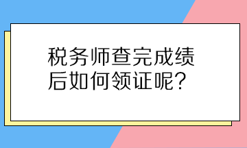 稅務師查完成績后如何領證呢？