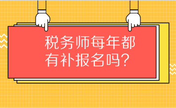 稅務(wù)師每年都有補(bǔ)報(bào)名嗎？