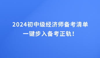 2024初中級經(jīng)濟(jì)師備考清單 一鍵步入備考正軌！