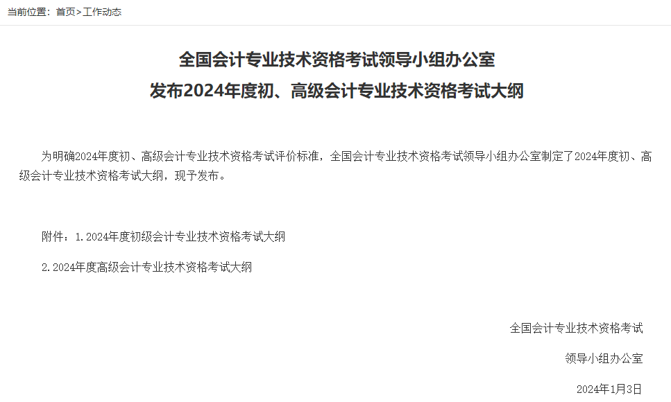 2024年初、高級(jí)會(huì)計(jì)考試大綱公布！中級(jí)會(huì)計(jì)考試大綱何時(shí)公布？