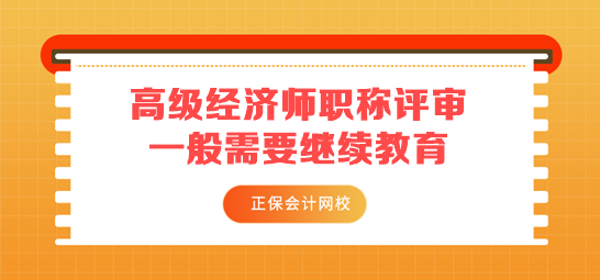 高級經濟師繼續(xù)教育