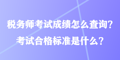 稅務(wù)師考試成績(jī)?cè)趺床樵?xún)？考試合格標(biāo)準(zhǔn)是什么？