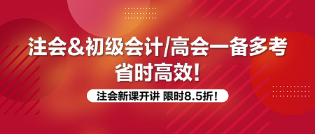 注會(huì)一備多考 好課限時(shí)8.5折！