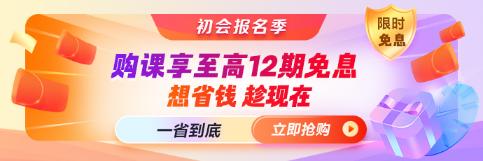 初會(huì)報(bào)名季∣就業(yè)晉升課程至高12期免息 一省到底