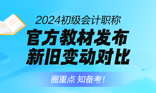 1月直播 | 2024初級會計職稱免費直播詳細(xì)安排 考綱變動、報名啟動…