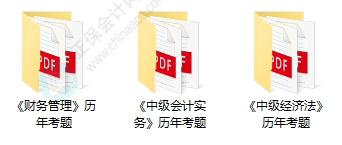 近8年中級(jí)會(huì)計(jì)考試歷年試題在哪里找？