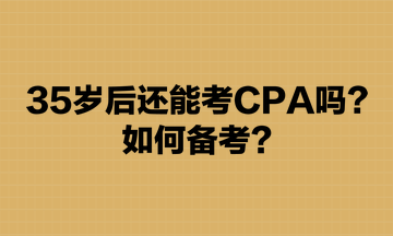 35歲后還能考CPA嗎？如何備考？