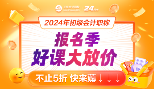 2024年初級會計報名入口開通！好課好書限時特惠8大福利來襲