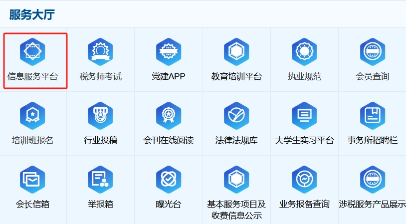稅務(wù)師協(xié)會(huì)官網(wǎng)信息服務(wù)平臺(tái)