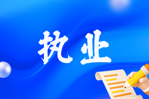 關(guān)于稅務(wù)師執(zhí)業(yè)相關(guān)問題解答 領(lǐng)取稅務(wù)師證書后注意！