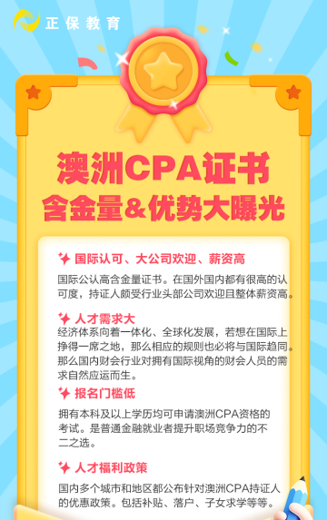 澳洲CPA含金量海報(bào)