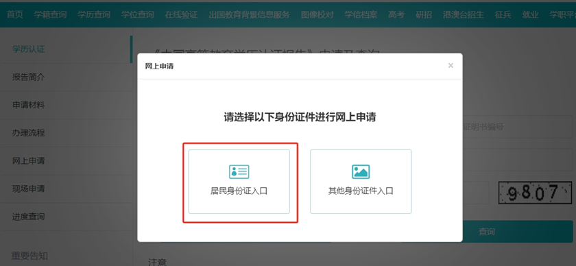學(xué)歷認(rèn)證網(wǎng)上申請(qǐng)2
