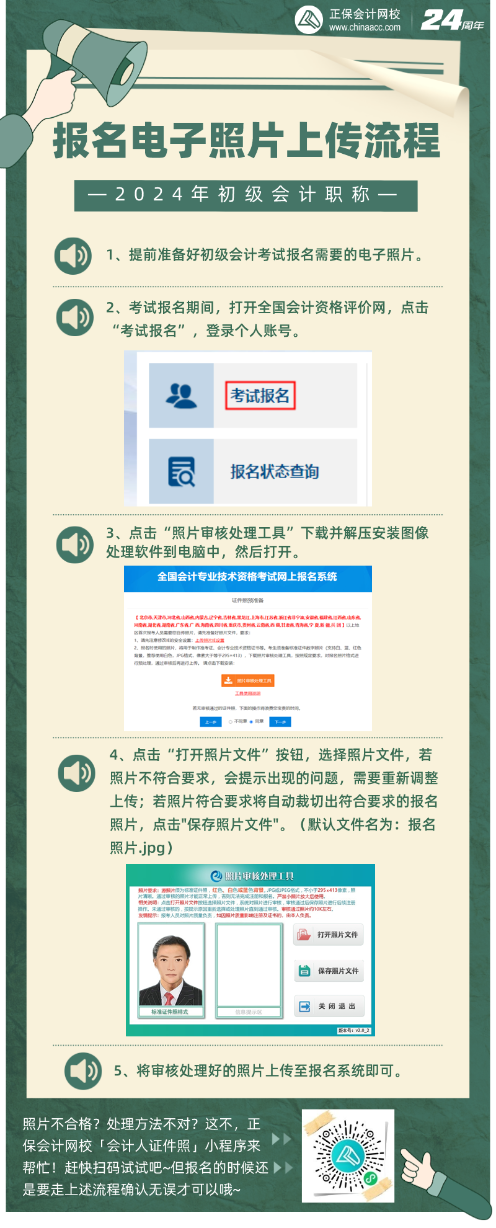 報名初級會計考試備好照片！電子照片如何上傳？照片審核處理工具如何使用？