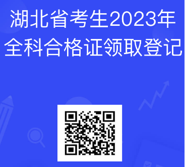 湖北2023注會全科合格考生登記