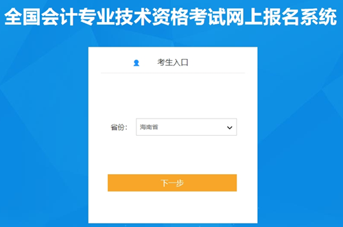 海南省2024年初級會計職稱報名入口開通啦！報名時間為1月5日10:00起