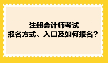 注冊會計師考試報名方式、入口及如何報名？