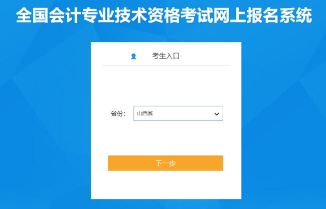 需要信息采集！山西省2024年初級(jí)會(huì)計(jì)報(bào)名入口開通啦~