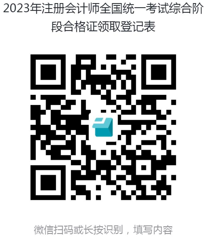 2023年注冊會計(jì)師全國統(tǒng)一考試綜合階段合格證領(lǐng)取登記表