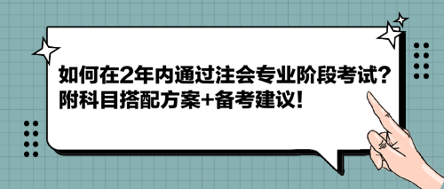 如何在2年內通過注會專業(yè)階段考試？附科目搭配方案+備考建議！