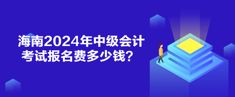 海南2024年中級會計考試報名費多少錢？