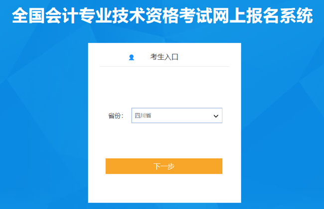 四川省2024年初級會計考試報名入口已開通 報名流程很簡單！