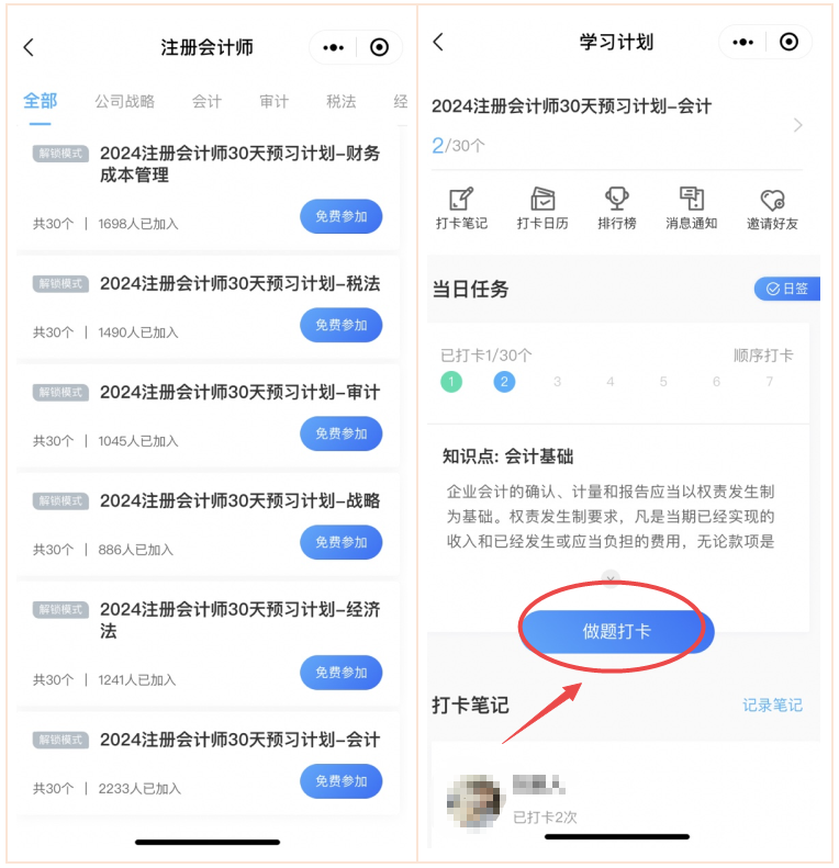 注會預(yù)習(xí)打卡