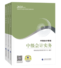 2024中級(jí)會(huì)計(jì)教材什么時(shí)候下發(fā)？一定要買新教材嗎？