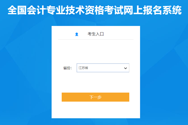 江蘇省2024年初級會計(jì)考試報(bào)名入口已開通 報(bào)考時(shí)間有限 抓住機(jī)會！