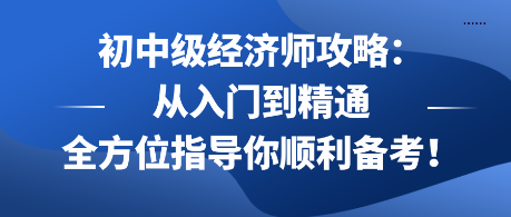 初中級經濟師攻略：從入門到精通 全方位指導你順利備考！