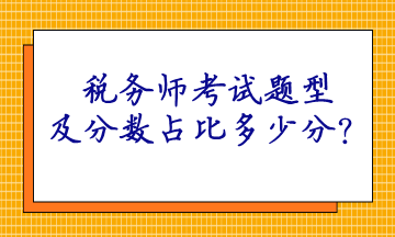 稅務(wù)師考試題型及分數(shù)占比多少分？