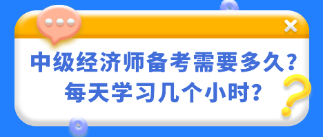 中級(jí)經(jīng)濟(jì)師備考需要多久？每天學(xué)習(xí)幾個(gè)小時(shí)？