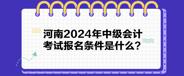 河南2024年中級會計(jì)考試報(bào)名條件是什么？