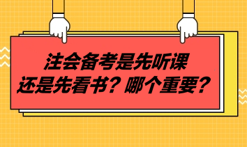 注會備考是先聽課還是先看書？哪個重要？