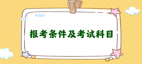 想考注冊(cè)會(huì)計(jì)師需要滿足什么條件？需要考幾科？