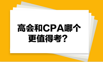 高會和CPA哪個更值得考？