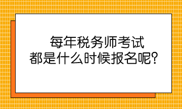 每年稅務(wù)師考試都是什么時(shí)候報(bào)名呢？