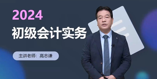 免費試聽啦！高志謙老師2024年初級會計實務(wù)新教材基礎(chǔ)課開講啦~