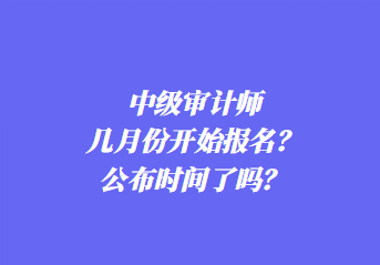 2024年中級審計師報名條件是什么？考幾科？