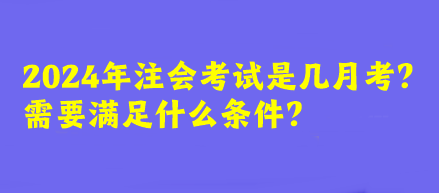 2024年注會考試是幾月考？需要滿足什么條件？