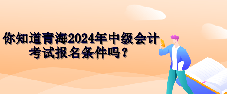 青海2024中級會計報名條件