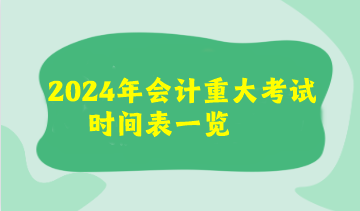 2024年會計重大考試時間表來了！看看你有沒有撞期的考試呢？