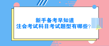 新手備考早知道：注會考試科目考試題型有哪些？