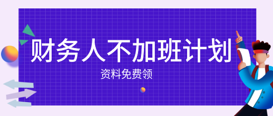 財(cái)務(wù)人的小秘密：不加班也能快速成長！