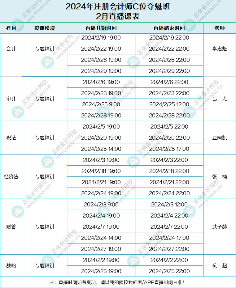 2024注會C位班2月課表-列表版