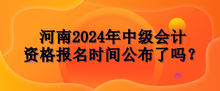 河南2024年中級會計報名時間