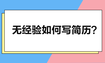 零工作經(jīng)驗如何寫簡歷，突顯個人優(yōu)勢？