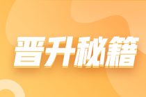 2024會計(jì)人目標(biāo)：實(shí)戰(zhàn)提能 驅(qū)動晉升 薪資飛躍