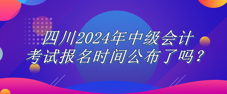 四川報名時間