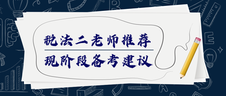 稅務(wù)師《稅法二》該如何備考？哪個(gè)老師講得好