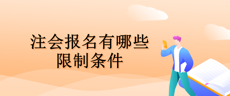 注會報名有哪些限制條件